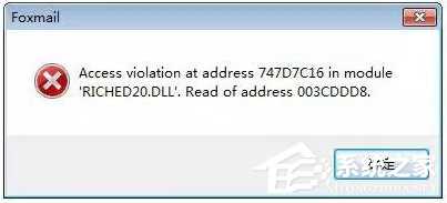 Win7运行foxmail提示access violation错误怎么办？