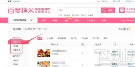 百度糯米怎么查询订单 糯米网怎么查询我的订单