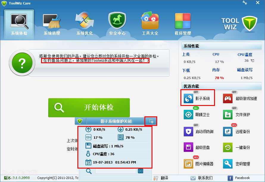 toolwiz care兔卫士怎么样?toolwiz care中文界面设置