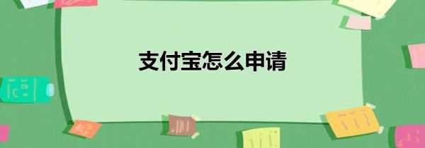 支付宝怎么申请