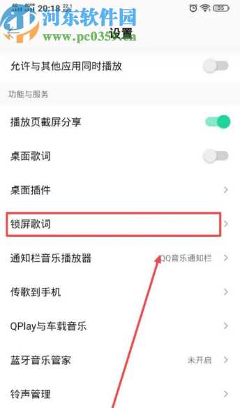 QQ音乐APP打开锁屏歌词的方法步骤