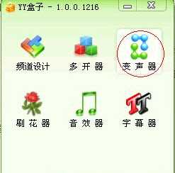 yy盒子变声器怎么用？歪歪盒子变声器介绍