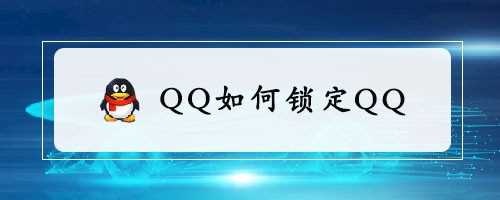 QQ怎么设置锁定QQ
