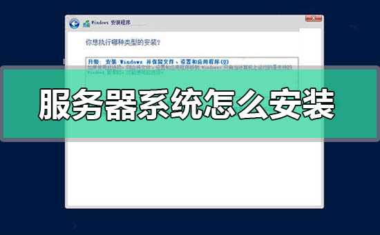 服务器系统怎么安装