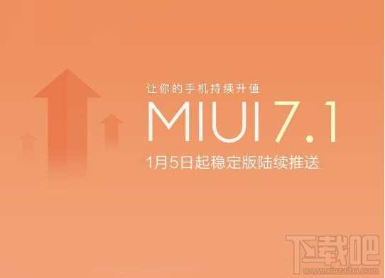 小米MIUI7.1稳定版更新内容 MIUI7.1稳定版下载地址