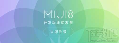 小米miui8下载 miui8系统全系列机型下载地址大全