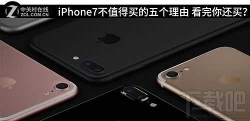 iPhone7值得买吗？iPhone7不值得买的理由