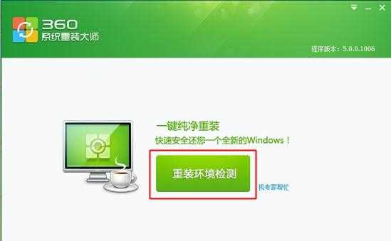 怎么用360重装系统？360重装系统教程