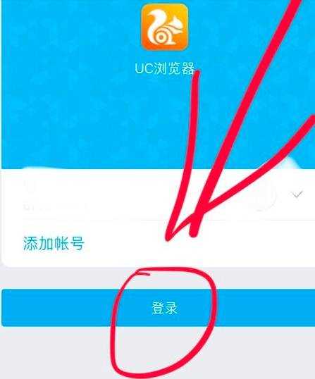 uc浏览器怎么登陆 登陆方法简介