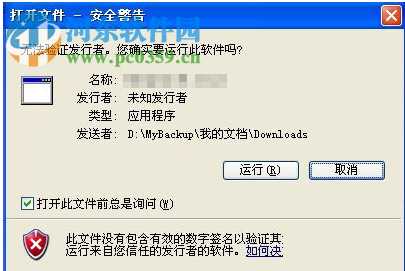 打开exe文件弹出“打开文件-安全警告”解决方法