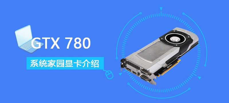 GTX780评测跑分参数介绍