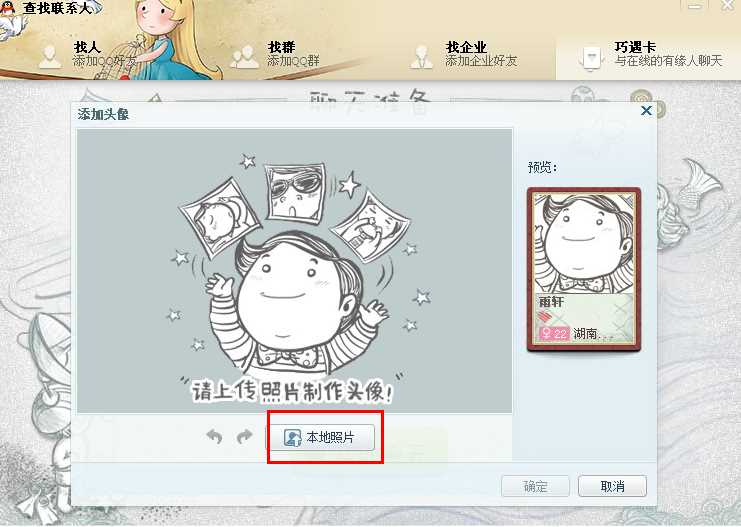 QQ巧遇卡怎么换头像 巧遇卡如何更改头像