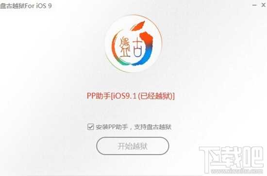 iOS9.1完美越狱图文教程 盘古iOS9.1越狱工具详细图文教程