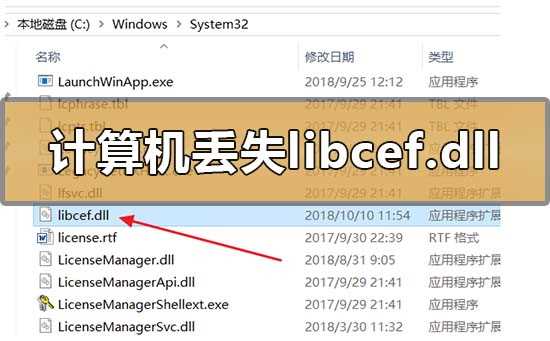 计算机丢失libcef.dll怎么解决