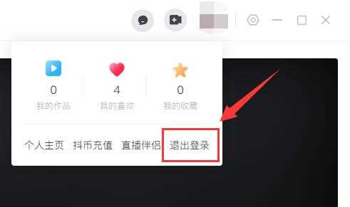 抖音电脑版账号退出教程
