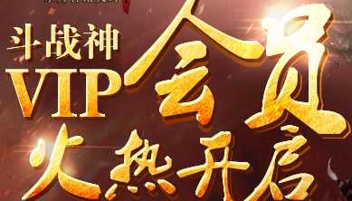 斗战神VIP图标介绍 最高等级10级新增收费图标