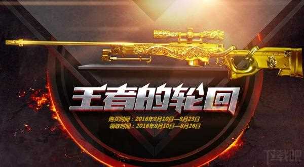 cf8月王者的轮回活动地址介绍 cf王者的轮回8月奖励一览