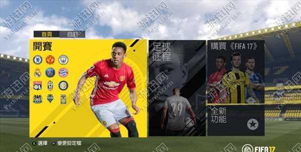 《FIFA17》全系统模式玩法技巧及全指令操作表图文教程攻略