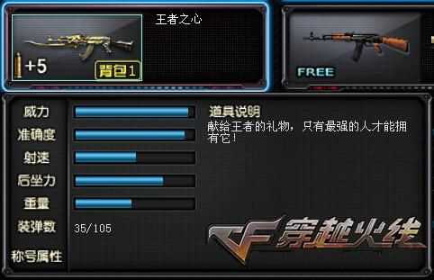 《 CF》王者系列武器王者之心属性介绍