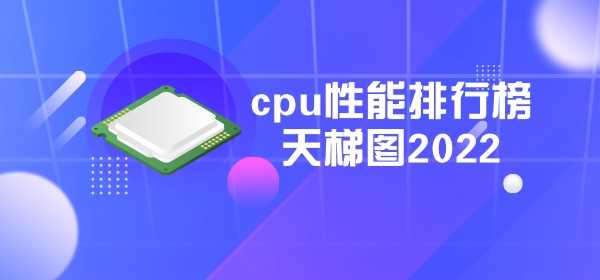 cpu性能排行榜天梯图2023