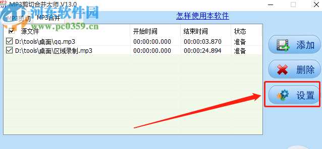 MP3剪切合并大师合并MP3文件的方法