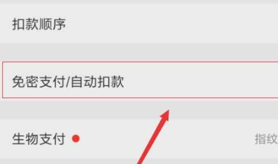 怎么取消支付宝自动续费