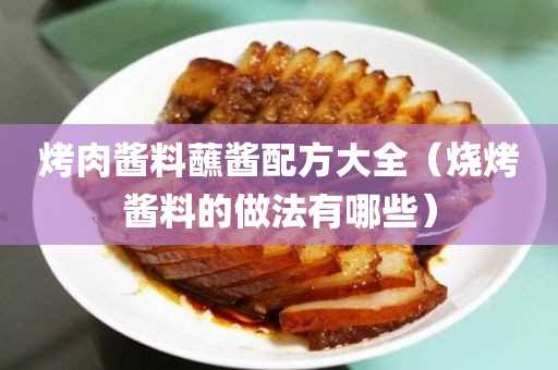 烧烤酱料的做法有哪些?烤肉酱料蘸酱配方大全