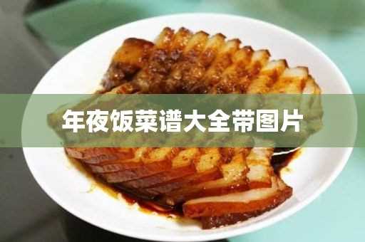 年夜饭菜谱大全带图片(年夜饭16道硬菜)