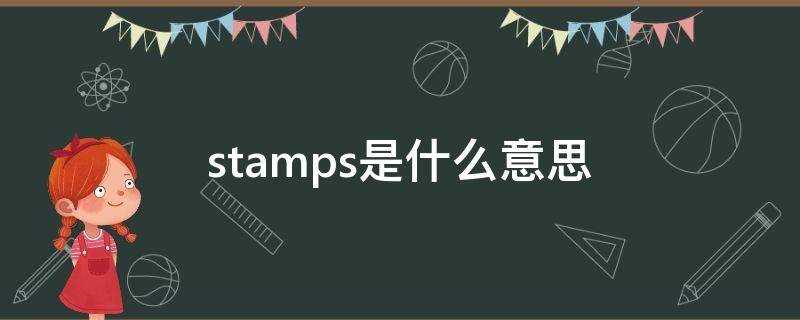 stamps是什么意思英语翻译(stamps是什么意思中文)?