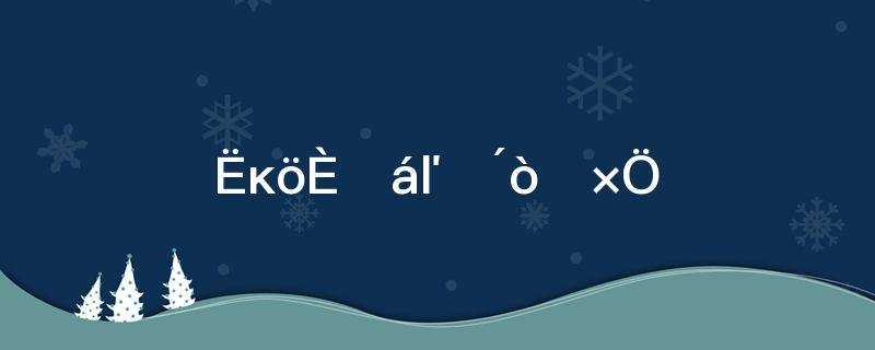 四个人搬木头打一字是什么字(四个人搬木头打一字谜)?