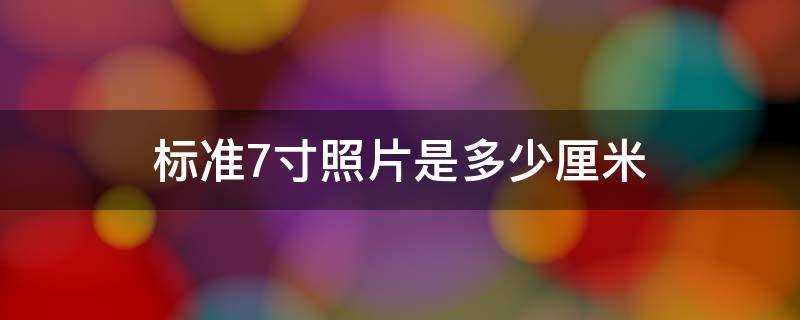 7寸照片的尺寸是多少厘米(7寸照片是多少毫米)?