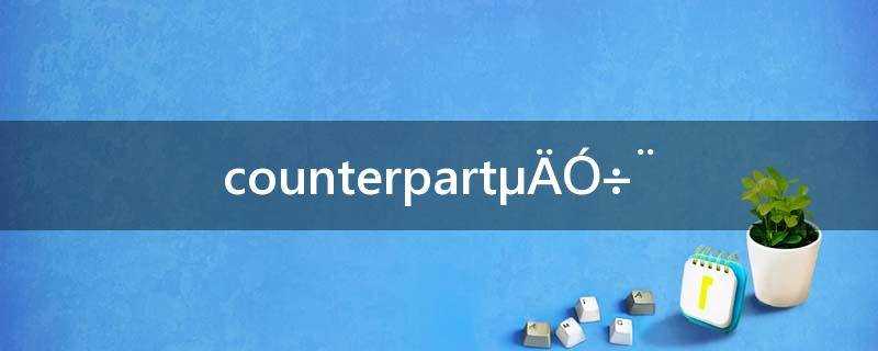 counterpart的意思_counterpart的用法