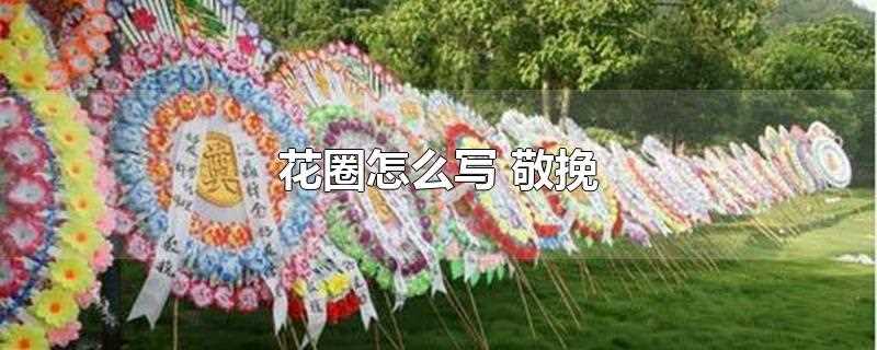 丧事花圈挽联大全(丧事花圈挽联写法)