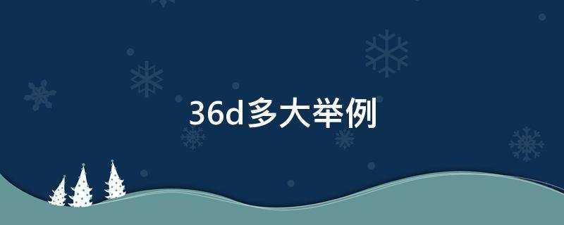 36d怎么算(36d是大的还是小的)?