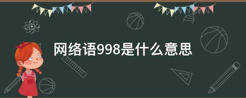 9986是什么意思网络语?网络语998是什么意思