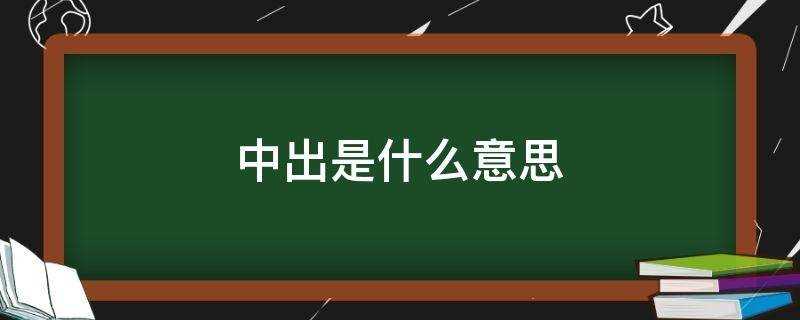 中出是什么意思?