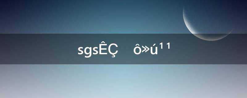 sgs是什么机构(SGS是什么机构认证呢?)?