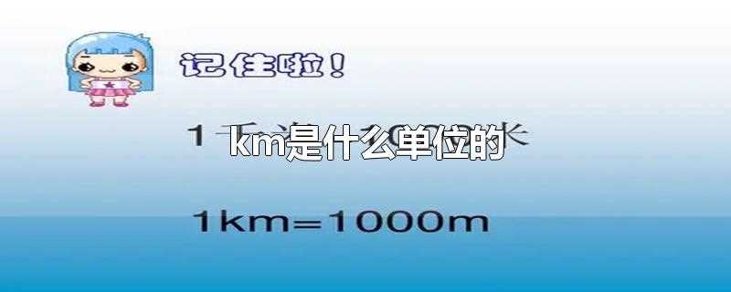 km是什么单位的?