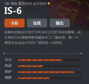 《坦克世界》S系重坦IS-6介绍