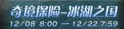 剑与远征冰湖之国通关详细攻略