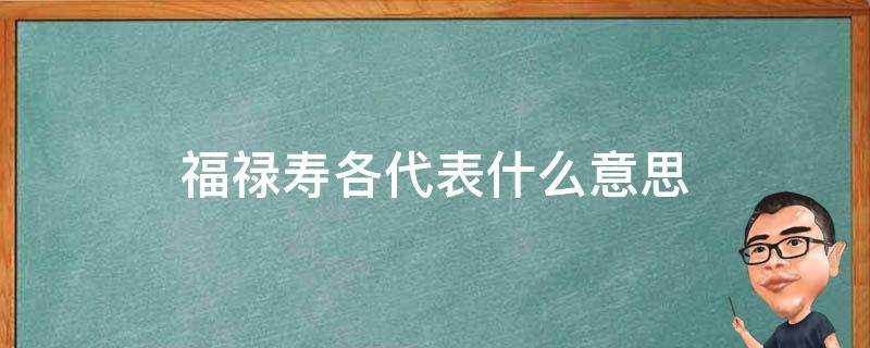 福禄寿的意思?福禄寿喜分别代表什么意思