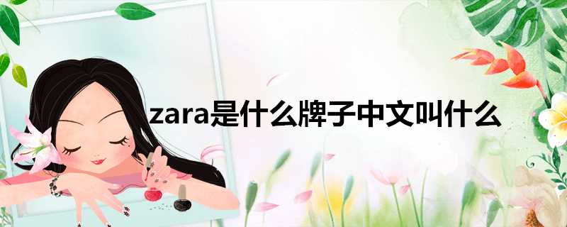 zara是什么牌子中文名称(zara是什么品牌)?