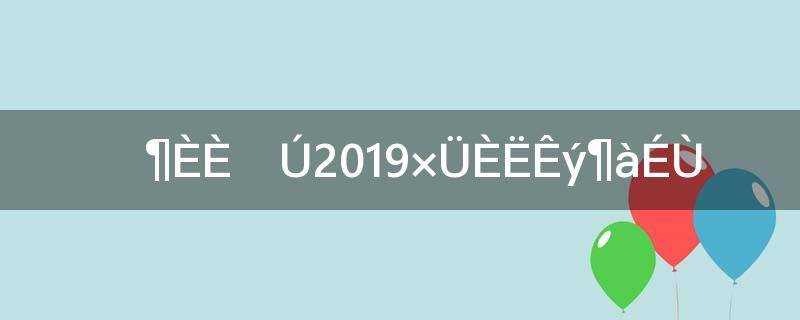 印度人口2019总人数有多少亿(印度人口2019总人数口)?