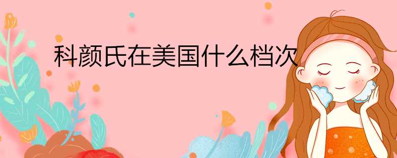 科颜氏在美国属于什么档次(美国科颜氏和国内有不一样吗?)?