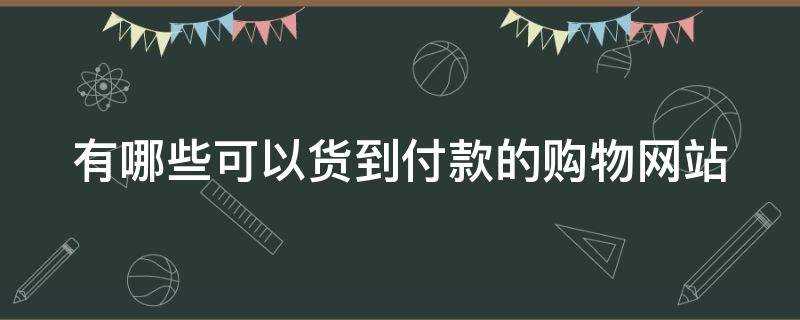 购物网_哪个购物平台可以货到付款?货到付款