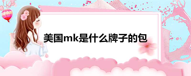 mk是什么品牌的包?美国mk是什么牌子的包包