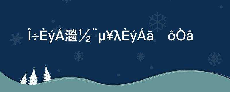 山西省三零单位创建是什么意思(山西省为什么要开展三零创建工作)?