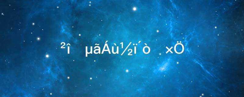 差一点六斤打一字是什么字(差一点六斤打一字谜底是什么)?