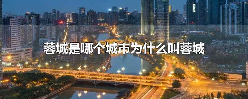 蓉城是哪个城市?蓉城在哪里?蓉城是哪个城市的