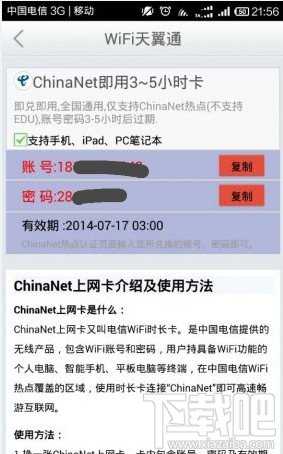 WiFi天翼通chinanet一键免费上网